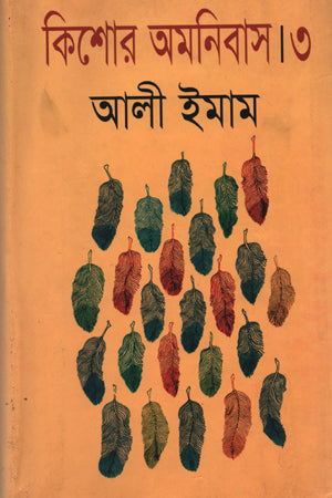 Kishor Omnibus - 03 (কিশোর অমনিবাস -০৩)