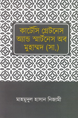 Courtesy, Greatness and Smartness of Muhammad (SA) (কার্টেসি গ্রেটনেস অ্যান্ড স্মার্টনেস অব মুহাম্মদ (সা.))