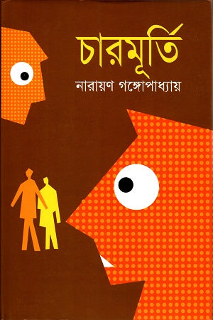 Char Murti (চারমূর্তি)