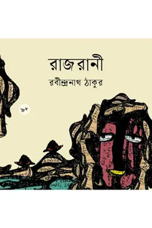 Rajarani (রাজরানী)