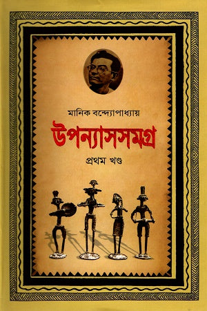 Upanyasasamagra Pratham Khanda (উপন্যাসসমগ্র প্রথম খণ্ড)