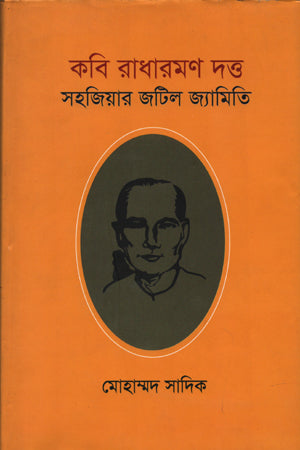 Sohajiar Jotil Jyamiti (সহজিয়ার জটিল জ্যামিতি)