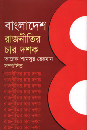 Bangladesh Rajneeter Char Doshok (বাংলাদেশ রাজনীতির চার দশক)