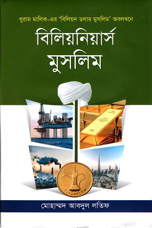 Billionaires Muslim (বিলিয়নিয়ার্স মুসলিম)