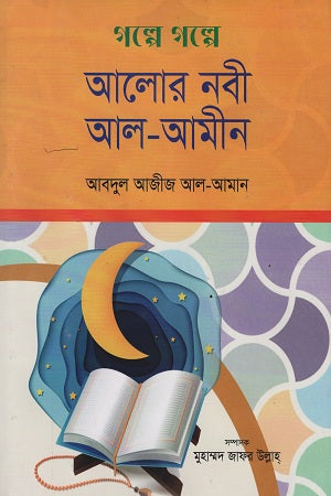 Golpe Golpe Alor Nabi Al-Amin (গল্পে গল্পে আলোর নবী আল-আমীন)