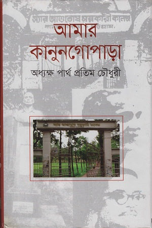 Amar Kanungopara (আমার কানুনগোপাড়া)