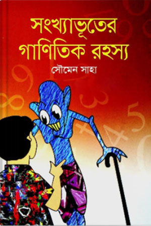 Sankhyabhuter Ganitik Rahasya (সংখ্যাভূতের গাণিতিক রহস্য)