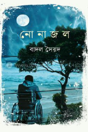 Nonajol (নোনাজল)