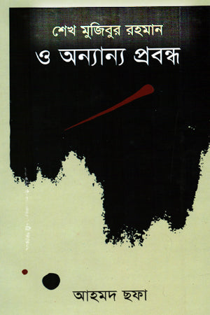 Sheikh Mujibur Rahman O Onnanno Probondho (শেখ মুজিবুর রহমান ও অন্যান্য প্রবন্ধ)