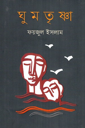 Ghumtrishna (ঘুমতৃষ্ণা)