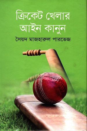 Cricket Khelar Ain Kanun (ক্রিকেট খেলার আইন কানুন)