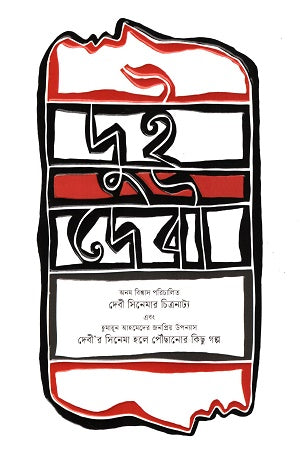 Dui Debi (দুই দেবী)