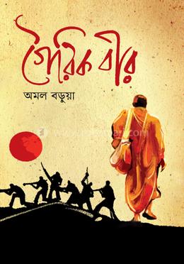 Goirik Bir (গৈরিক বীর)