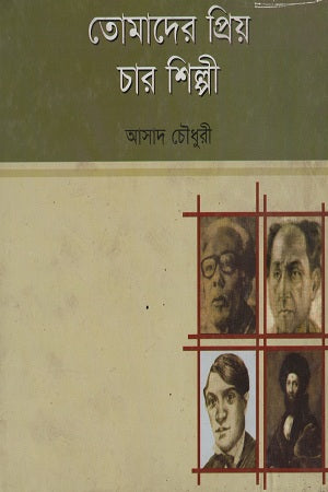 Tomader Priyo Char Shilpi (তোমাদের প্রিয় চার শিল্পী)