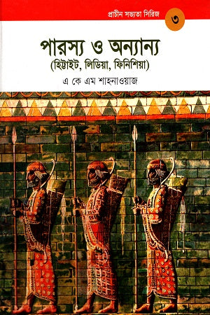 Persia and Others (Ancient Civilizations Series 3) (পারস্য ও অন্যান্য (প্রাচীন সভ্যতা সিরিজ ৩))