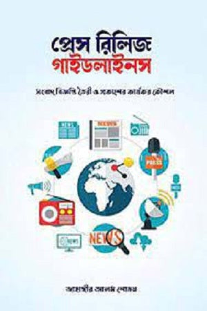 Press Release Guidelines (প্রেস রিলিজ গাইডলাইনস)