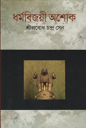 Dharmabijayi Ashok (ধর্মবিজয়ী অশোক)