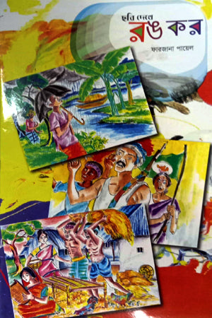 Chobi Dekhe Rong Kor (ছবি দেখে রঙ কর)
