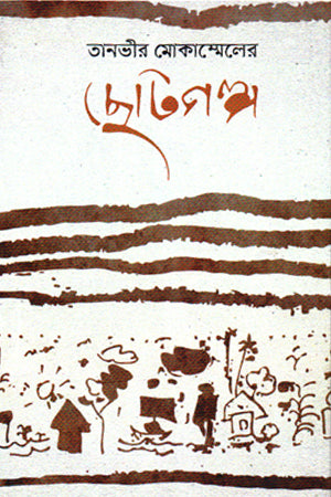 Tanveer Mokammel's Short Stories (তানভীর মোকাম্মেলের ছোটগল্প)