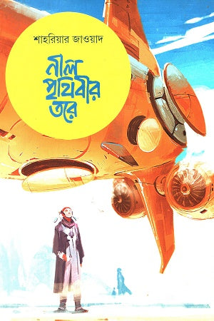 Neel Prithibir Tore (নীল পৃথিবীর তরে)