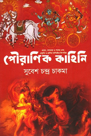 Pauranik Kahini (পৌরাণিক কাহিনি)