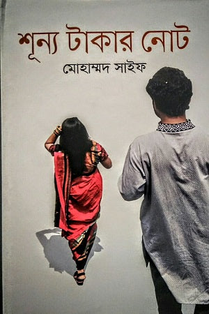 Shunno Takar Note (শূন্য টাকার নোট)