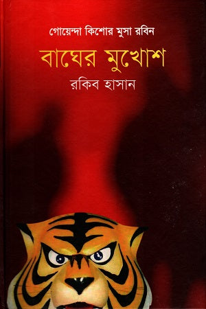 Bagher Mukhosh (বাঘের মুখোশ)
