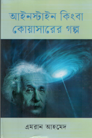 Einstein Kingba Koyasarer Golpo (আইনস্টাইন কিংবা কোয়াসারের গল্প)