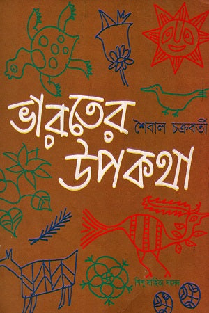 The Folktales of India (ভারতের উপকথা)