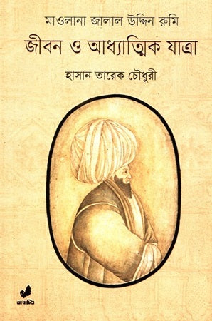 Jibon O Adhyatmik Jatra (জীবন ও আধ্যাত্মিক যাত্রা)