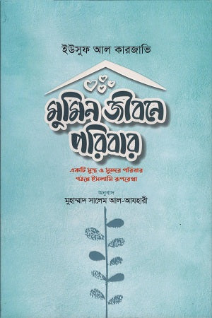 Mumin Jibone Paribar (মুমিন জীবনে পরিবার)