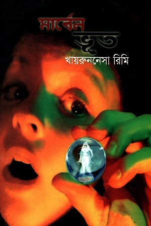 Marbel Bhoot (মার্বেল ভূত)
