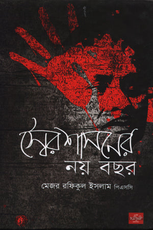 Noy Bachhor Swairashasoner (স্বৈরশাসনের নয় বছর)