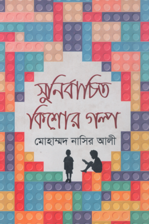 Sunirbachito Kishor Golpo (সুনির্বাচিত কিশোর গল্প)
