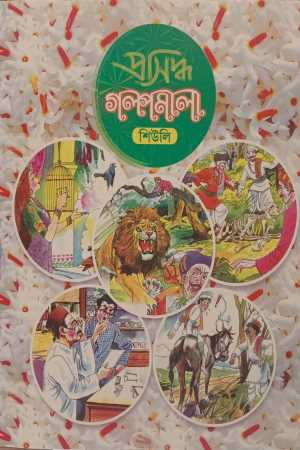 Golpomala - Shiuli (গল্পমালা - শিউলি)