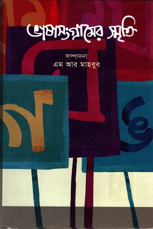 Bhashasangramer Smriti (ভাষাসংগ্রামের স্মৃতি)