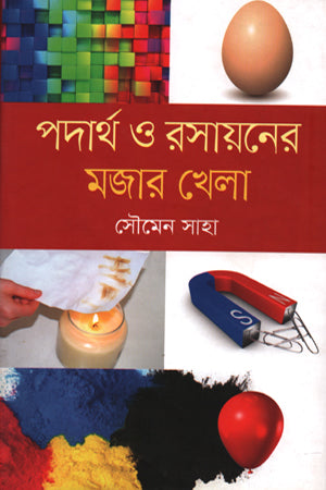 Poddhartho O Rosayoner Mojaar Khela (পদার্থ ও রসায়নের মজার খেলা)