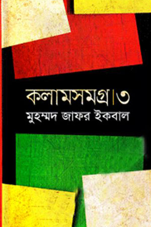 Kolamsomogro 3 (কলামসমগ্র ৩)