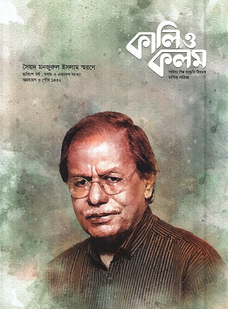 Kali O Kolom November-December 2025 (কালি ও কলম নভেম্বর-ডিসেম্বর ২০২৫)