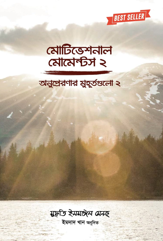 Motivational Moments - 2 (মোটিভেশনাল মোমেন্টস - ২)