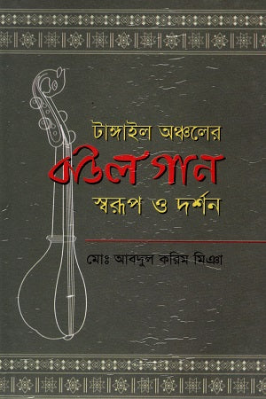 Tangail Anchaler Baul Gaan Sworup O Darshan (টাঙ্গাইল অঞ্চলের বাউল গান স্বরূপ ও দর্শন)