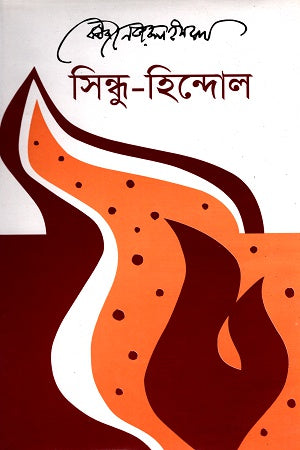 Sindhu-Hindol (সিন্ধু-হিন্দোল)