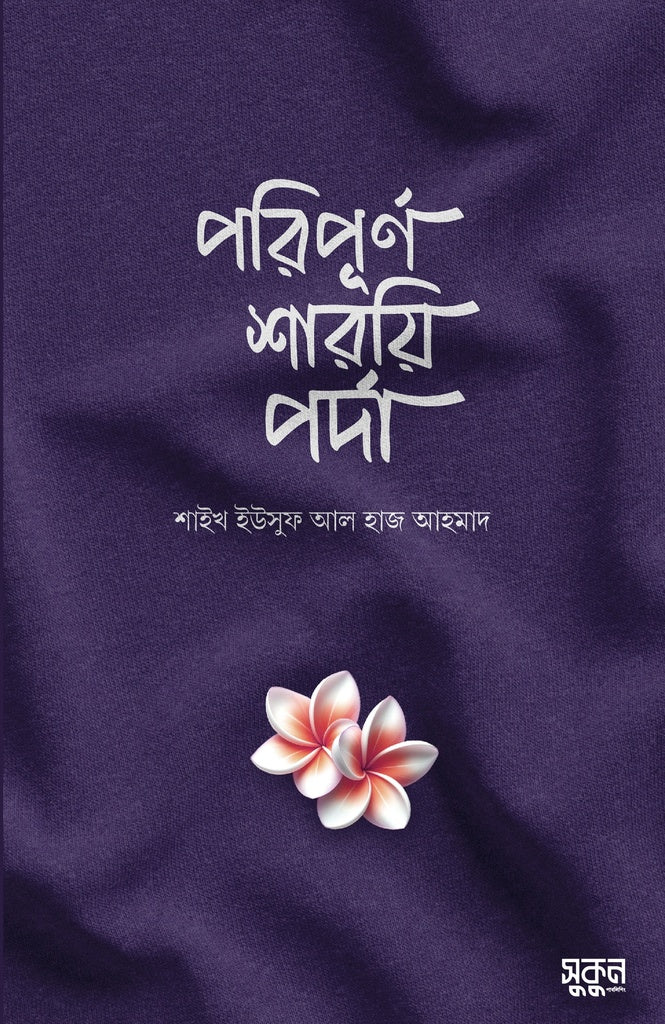 Poripurno Shariy Parda (পরিপূর্ণ শারয়ি পর্দা)