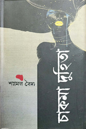 Chakma Duhita (চাকমা দুহিতা)