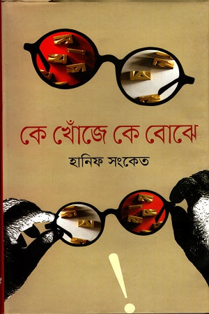 Ke Khoje Ke Bojhe (কে খোঁজে কে বোঝে)