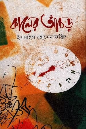 Kaler Anchhor (কালের আঁচড়)