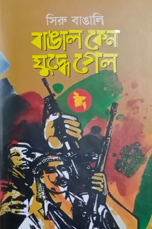 Bangali Ken Juddhe Gelo (বাঙাল কেন যুদ্ধে গেল)