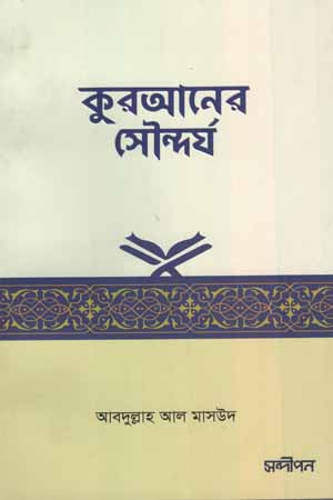 The Beauty of the Quran (কুরআনের সৌন্দর্য)