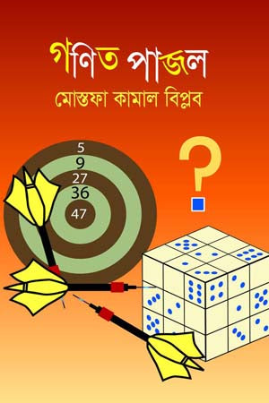 Gonit Pajal (গণিত পাজল)