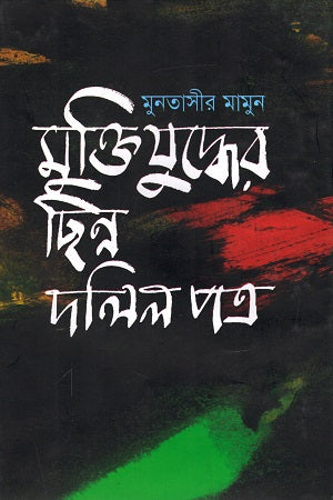 Muktijuddher Chhinn Dalilpatra (মুক্তিযুদ্ধের ছিন্ন দলিলপত্র)